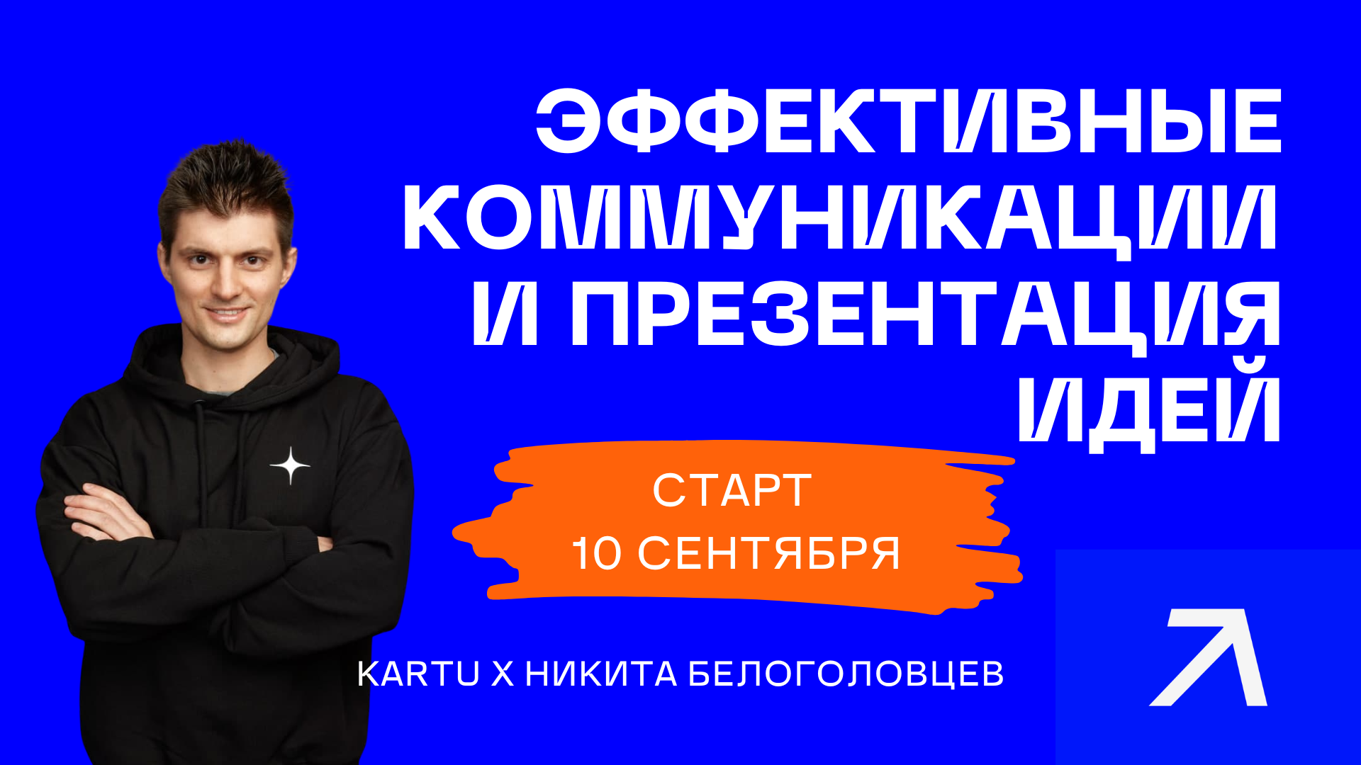 Эффективные коммуникации и презентация идей